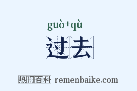 过去是什么意思的图片